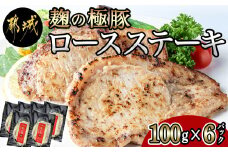 麹の極豚ロースステーキ100g×6枚_LG8-3302_(都城市) 豚肉 ロースステーキ (麹・味噌漬け) 100g×6パック 計600g 麹漬け どぶろく こうじ ポークステーキ 焼くだけ 味付け豚 ぶた肉 個包装