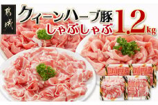 「クイーンハーブ豚」しゃぶしゃぶ1.2kgセット_11-2901_(都城市) 豚肉 ブランド豚 クイーンハーブ豚 しゃぶしゃぶ 1.2kg バラ ロース ウデ・モモ メスのみを厳選したブランドポーク 豚肉 ブランドポーク 肉 生姜焼き 