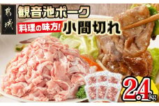 「観音池ポーク」料理の味方！小間切れ2.4kgセット_AA-7201_(都城市) 豚肉 こま切れ スライス ウデ モモ 観音池ポーク ブランド豚 400g×6P 合計2.4kg