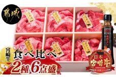 宮崎牛 食べ比べ2種6点盛_AE-3101_(都城市) 肩ロースカレー用 牛もも肉スライス (内もも肉・ランプ肉) 牛もも焼肉 牛肩ローススライス にくほんぽ黒たれセット ギフト 贈答用