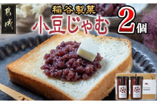 稲谷製菓の小豆じゃむ_AA-B802_(都城市) 昭和32年創業 稲谷製菓 北海道産小豆使用 自家製餡 瓶詰 あずきジャム あんトースト アイスクリーム あんこ 粒あん 和風 お湯で溶いたらおしるこに 瓶詰め