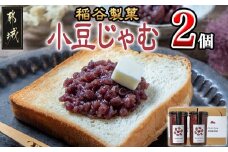 稲谷製菓の小豆じゃむ_AA-B802_(都城市) 昭和32年創業 稲谷製菓 北海道産小豆使用 自家製餡 瓶詰 あずきジャム あんトースト アイスクリーム あんこ 粒あん 和風 お湯で溶いたらおしるこに 瓶詰め