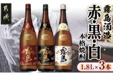 霧島酒造 「赤・黒・白」 1.8L×3本_17-1904_(都城市) 白霧島20度 黒霧島20度 赤霧島25度 霧島酒造 芋焼酎 本格焼酎 いも焼酎 一升瓶 3本セット