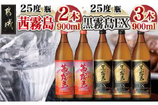 霧島酒造 「茜霧島・黒霧島EX」 900ml×5本_17-1903_(都城市) 茜霧島25度 黒霧島EX25度 900ml タマアカネ 芋の花酵母使用 美新彩明 ビシンサイメイ ロック 水割り お湯割り 芋焼酎