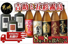 吉助と五彩霧島 8種8本飲み比べセット ≪みやこんじょ特急便≫_32-8201_(都城市) 吉助 白 黒 赤 黒霧島EX 白霧島 黒霧島 赤霧島 茜霧島 芋焼酎 芋麹焼酎 霧島酒造 アルコール度数25度 25％ 水割り お湯割り
