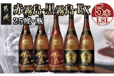 霧島酒造「赤霧島・黒霧島・EX」25度 1.8L×5本_28-1901_(都城市) 芋焼酎 いも焼酎 本格芋焼酎 一升瓶 瓶 赤霧島25度 黒霧島25度 黒EX25度