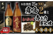 美酒佳肴!霧島2種と赤どり炭火焼きセット ≪みやこんじょ特急便≫_11-2001_(都城市) 霧島酒造 芋焼酎 おつまみセット 黒霧島EX25度 赤霧島25度 900ml 5合瓶 鶏炭火焼き 赤どり炭火焼 ゆず風味