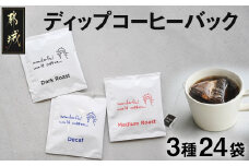 ディップコーヒーバッグ24袋セット_MJ-C506_(都城市) コーヒー ディップバッグ ダーク ミディアム カフェインレスディカフェ 24袋 自家焙煎 おうち時間
