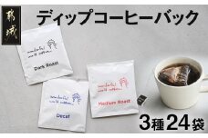 ディップコーヒーバッグ24袋セット_MJ-C506_(都城市) コーヒー ディップバッグ ダーク ミディアム カフェインレスディカフェ 24袋 自家焙煎 おうち時間