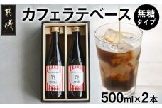 カフェラテベース(4倍希釈無糖)500ml×2本_14-C502_(都城市) コーヒー カフェラテベース ホットもアイスも 2本セット 自家焙煎
