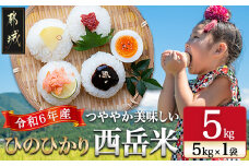 都城産ひのひかり「西岳米」5kg(5kg×1袋)_14-0402_(都城市) ヒノヒカリ 白米 お米5キロ 5kg おこめ 霧島山麓 西岳地区