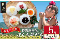 都城産ひのひかり特別栽培米「ぼんちそだち」5kg(5kg×1袋)_14-0403_(都城市) おいしいお米 5kg袋×1袋 ヒノヒカリ おこめ ご飯 ごはん 白米