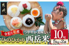 都城産ひのひかり「西岳米」10kg(5kg×2袋)_22-0402_(都城市) ヒノヒカリ 白米 お米10kg 5kg×2袋  おこめ 霧島山麓 西岳地区