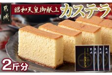 昭和天皇御献上カステラセット(2斤分)_AA-7602_(都城市) 宮崎県産鶏卵使用 0.5斤×4 スイーツ デザート 厳選米飴使用 焼き菓子 お土産 贈答用 ギフト