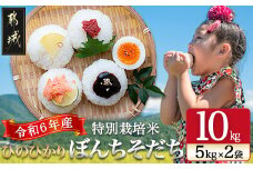 都城産ひのひかり特別栽培米「ぼんちそだち」10kg(5kg×2袋)_22-0403_(都城市) 新鮮 お米 5kg袋×2袋 計10kg ヒノヒカリ