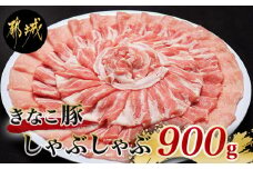 「きなこ豚」しゃぶしゃぶ900g_AA-1202_(都城市) ブランド豚 豚肉 しゃぶしゃぶ バラ ロース 肩ロース 各300g×1パック 合計900g 冷しゃぶ 鍋料理 冷凍でお届け
