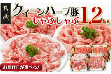 【お届け日を選べる♪】「クイーンハーブ豚」しゃぶしゃぶ1.2kgセット_11-2901-D_(都城市) 豚肉 ブランド豚 クイーンハーブ豚 しゃぶしゃぶ 1.2kg バラ ロース ウデ・モモ ブランドポーク 肉 生姜焼き 