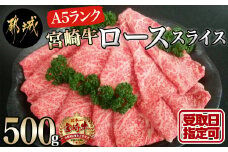 【お届け日を選べる♪】宮崎牛(A5)ローススライス500g_AD-0102-D_(都城市) 宮崎牛ロース薄切り肉 500g×1パック A5ランク 5等級 すき焼き 国産牛肉 九州産 宮崎県産牛肉 都城産 霜降り肉 ギフト 贈答用