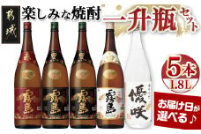 【お届け日を選べる♪】楽しみな焼酎一升瓶5本セット_AD-1805-D_(都城市) 芋焼酎五本 赤霧島25度 黒霧島20度2本 白霧島20度 優咲20度 ふるさと納税オリジナルボトル 霧島酒造 大浦酒造 代表銘柄 焼酎