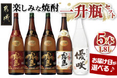 【お届け日を選べる♪】楽しみな焼酎一升瓶5本セット_AD-1805-D_(都城市) 芋焼酎五本 赤霧島25度 黒霧島20度2本 白霧島20度 優咲20度 ふるさと納税オリジナルボトル 霧島酒造 大浦酒造 代表銘柄 焼酎