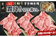 【お届け日を選べる♪】宮崎牛(A5)霜降り切り落とし すき焼き用900g_AD-0117-D_(都城市) A5等級 国産黒毛和牛 すきやき用 牛肩 牛バラ霜降り切り落とし 300g×3 牛バラ肉 牛ばら 自慢の逸品