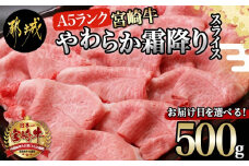 【お届け日を選べる♪】宮崎牛(A5)やわらか霜降りスライス500g_21-0102-D_(都城市) 有名ブランド牛 5等級の宮崎牛 霜ふり牛肉スライス すき焼き しゃぶしゃぶ 牛ウデ肉 牛肩肉の霜ふり ギフト 贈答用