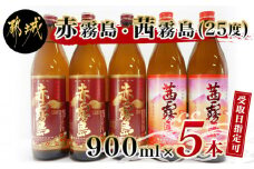 【お届け日を選べる♪】霧島伝承蔵の逸品!赤霧島と茜霧島セット_23-1803-D_(都城市) 霧島酒造 25度 いも焼酎 芋焼酎 焼酎 飲み比べ