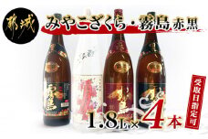 【お届け日を選べる♪】みやこざくらと霧島赤黒 一升瓶4本セット_23-1802-D_(都城市) 芋焼酎 赤霧島25度 黒霧島20度 みやこざくら20度 1.8L ふるさと納税オリジナルボトル)