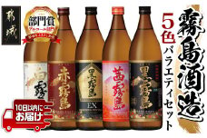 霧島酒造(25度)900ml×5色バラエティセット≪みやこんじょ特急便≫_17-3801_(都城市) 10日以内お届け スピード配送 霧島酒造 黒霧島EX 茜霧島 赤霧島 黒霧島 白霧島 本格芋焼酎 25度 900ml瓶×5本セット 5合瓶 本格焼酎 いも焼酎 定番 飲み比べ 焼酎 お酒 キリボール 宮崎県 都城市