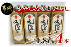 黒麹仕込み みやこんじょパック(20度)1.8L×4本_17-3802_(都城市) 本格芋焼酎 黒麹仕込み みやこんじょ 一升パック 4本セット 紙パック いも焼酎 南九州産さつまいも100％使用 黄金千貫 都城酒造