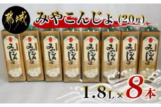 黒麹仕込み みやこんじょパック(20度)1.8L×8本_AE-3801_(都城市) 本格芋焼酎 黒麹仕込み みやこんじょ 一升パック 8本セット 紙パック いも焼酎 南九州産さつまいも100％使用 黄金千貫 都城酒造