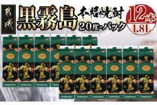 黒霧島パック(20度)1.8L×12本_AM-3802_(都城市) 黒霧島 霧島酒造 20度 1.8L 12本セット 一升パック 芋焼酎 (都城市) 黒霧島 霧島酒造 20度 1.8L 12本セット 一升パック 芋焼酎 焼酎