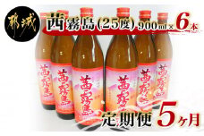 茜霧島(25度)900ml×6本定期便(5ヶ月) _TAC5-3801_(都城市) 茜霧島 25度 霧島酒造 900ml瓶×6本 毎月お届け 定期便 5か月