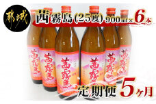 茜霧島(25度)900ml×6本定期便(5ヶ月) _TAC5-3801_(都城市) 茜霧島 25度 霧島酒造 900ml瓶×6本 毎月お届け 定期便 5か月
