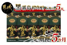 黒霧島パック(20度)1.8L×5本定期便（5ヶ月）_T60（5）-3801_(都城市) 本格芋焼酎 一升パック 霧島酒造の黒霧島 1.8L×5本を毎月お届け お湯割り 水割り ロック ストレート 紙パック いも焼酎 定番焼酎