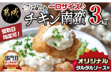 【お届け日を選べる♪】宮崎県産鶏チキン南蛮3.0kgセット_17-1508-D_ (都城市) 鶏肉 小分け チキン 宮崎 ソウルフード 宮崎名物 お弁当 時短調理 レンジでチン オードブル 冷凍 配達指定日 肉
