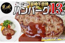 【お届け日を選べる♪】宮崎牛合挽ハンバーグ13個_13-1505-D_(都城市) ハンバーグ 160g×13パック 個包装 宮崎牛 (A4ランク以上) 4等級 豚肉 合挽肉 (都城市) ばあちゃん本舗 加工品 国産黒毛和牛 ブランド牛 キャンプ BBQ 