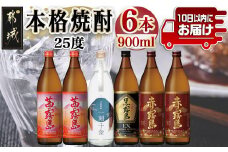 都城本格焼酎 (25度) 900ml×6本セット≪みやこんじょ特急便≫ - _AC-6001_(都城市)  焼酎 茜霧島2本 / 赤霧島2本 / 黒霧島EX1本 / 一刻千金1本 全て25度 900ml 5合瓶 五合瓶 いも焼酎 霧島酒造 大浦酒造