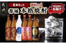 都城本格焼酎 (25度) 900ml×6本セット≪みやこんじょ特急便≫ - _AC-6001_(都城市)  焼酎 茜霧島2本 / 赤霧島2本 / 黒霧島EX1本 / 一刻千金1本 全て25度 900ml 5合瓶 五合瓶 いも焼酎 霧島酒造 大浦酒造