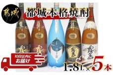 都城本格焼酎1.8L×5本セット ≪みやこんじょ特急便≫_AD-6001_(都城市) 黒霧島EX 赤霧島 25度 黒霧島 白霧島 一刻千金 20度 霧島酒造 大浦酒造 1.8L ロック お湯割り 水割り