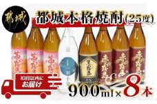 都城本格焼酎(25度)900ml×8本セット ≪みやこんじょ特急便≫_AD-6002_(都城市) 茜霧島 赤霧島 黒霧島EX 霧島酒造 一刻千金 大浦酒造 900ml 8本セット