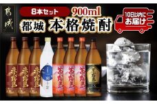 都城本格焼酎(25度)900ml×8本セット ≪みやこんじょ特急便≫_AD-6002_(都城市) 茜霧島 赤霧島 黒霧島EX 霧島酒造 一刻千金 大浦酒造 900ml 8本セット