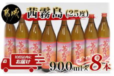 茜霧島(25度)900ml×8本≪みやこんじょ特急便≫ _AD-6003_(都城市) 茜霧島 25度 霧島酒造 900ml 8本セット フルーティーな味わいと香り本格芋焼酎 いも焼酎 ロック お湯割り 水割り キリボール 瓶 焼酎 芋焼酎