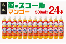 愛のスコール マンゴー 500ml×24本_11-2304_(都城市) 宮崎県のご当地飲料  乳性炭酸飲料 缶ジュース 炭酸飲料 乳飲料 デーリィ 500ml 24本