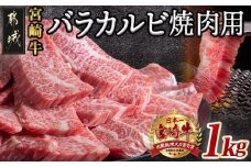 宮崎牛バラカルビ1kgセット_AD-2501_(都城市) ブランド牛 牛バラ カルビ焼肉用 カット肉 500g×2パック 計1キロ カルビ 焼き肉 バーベキュー BBQ 鉄板焼 焼肉 肉のながやま