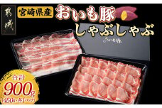 「おいも豚」しゃぶしゃぶ 900g_12-6501_(都城市) 豚肉 豚ロースしゃぶしゃぶ用肉  豚バラしゃぶしゃぶ用肉 各450g×1パック 計900g 夏は冷しゃぶ 冬は豚しゃぶ鍋で！ しゃぶしゃぶ鍋