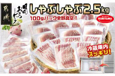 「おさつポーク」しゃぶしゃぶ2.5kgセット(真空パック)_17-1402_ (都城市) 豚肉 豚肉セットおさつポーク スライス ロース/肩ロース バラしゃぶ モモしゃぶ 小分け 真空パック 100g×25P 合計2.5kg 肉 しゃぶしゃぶ さつまいも育ち