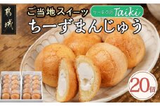よしもと47シュフラン金賞受賞ちーずまんじゅう(20個) _12-7301_ (都城市) 宮崎のお菓子 チーズ饅頭 クリームチーズご当地グルメ ご当地スイーツ スウィーツ お酒にも合う おうち時間 お取り寄せ ギフト 贈答用にも
