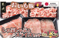 「おいも豚」しゃぶしゃぶとスライスセット1.3kg _12-6502_(都城市) 豚肉 豚バラしゃぶしゃぶ肉(300g×1) 豚ロースしゃぶしゃぶ肉(300g×1) 豚小間肉(350g×2) 合計1.3キロ 小分けパック 