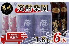笑酎楽園6本セット≪みやこんじょ特急便≫_AE-1803_(都城市) 黒霧島 藤市 みやこざくら 20度 1.8L×2本 霧島酒造 大浦酒造